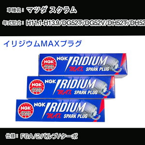 �}�c�_ �X�N���� DG52T/DG52V/DH52T/DH52V �X�p�[�N�v���O NGK H11.1-H13.9 �C���W�E��MAX�v���O BPR5EIX-P �yH04006�z