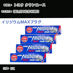 �g���^ �^�E���G�[�X KM51 �X�p�[�N�v���O NGK S61.10-H2.8 �C���W�E��MAX�v���O BPR5EIX-P �yH04006�z
