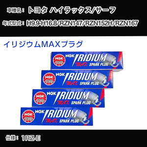 トヨタ ハイラックス/サーフ RZN147/RZN152H/RZN167 スパークプラグ NGK H9.9-H16.8 イリジウムMAXプラグ BPR5EIX-P 【H04006】