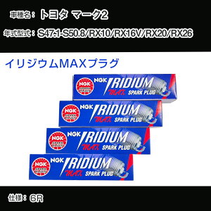 �g���^ �}�[�N2 RX10/RX16V/RX20/RX26 �X�p�[�N�v���O NGK S47.1-S50.8 �C���W�E��MAX�v���O BPR5EIX-P �yH04006�z