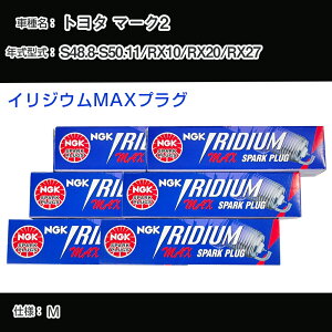 �g���^ �}�[�N2 RX10/RX20/RX27 �X�p�[�N�v���O NGK S48.8-S50.11 �C���W�E��MAX�v���O BPR5EIX-P �yH04006�z