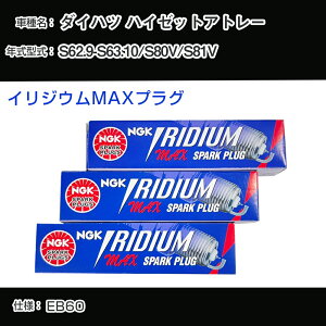 �_�C�n�c �n�C�[�b�g�A�g���[ S80V/S81V �X�p�[�N�v���O NGK S62.9-S63.10 �C���W�E��MAX�v���O BPR6EIX-11P �yH04006�z