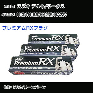 �X�Y�L �A���g/���[�N�X HA23S/HA23V �X�p�[�N�v���O NGK H13.4-H16.9 �v���~�A��RX�v���O DCPR7ERX-P �yH04006�z