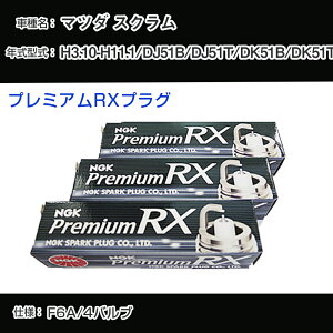 �}�c�_ �X�N���� DJ51B/DJ51T/DK51B/DK51T �X�p�[�N�v���O NGK H3.10-H11.1 �v���~�A��RX�v���O DCPR7ERX-P �yH04006�z