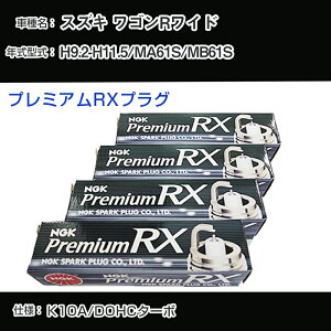 �X�Y�L ���S��R���C�h MA61S/MB61S �X�p�[�N�v���O NGK H9.2-H11.5 �v���~�A��RX�v���O DCPR7ERX-P �yH04006�z