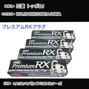 �O�H �g�b�|BJ H41A/H46A �X�p�[�N�v���O NGK H11.10-H16.5 �v���~�A��RX�v���O DCPR7ERX-P �yH04006�z