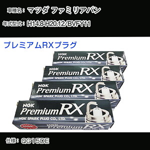 �}�c�_ �t�@�~���A�o�� BVFY11 �X�p�[�N�v���O NGK H14.8-H20.12 �v���~�A��RX�v���O LFR5ARX-11P �yH04006�z