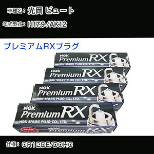 ���� �r���[�g AK12 �X�p�[�N�v���O NGK H17.9- �v���~�A��RX�v���O LFR5ARX-11P �yH04006�z