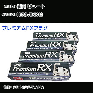 ���� �r���[�g BNK12 �X�p�[�N�v���O NGK H17.9- �v���~�A��RX�v���O LFR5ARX-11P �yH04006�z
