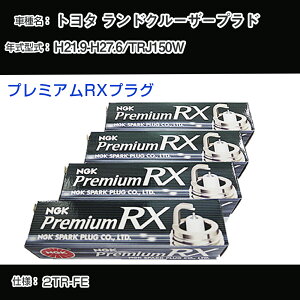 �g���^ �����h�N���[�U�[�v���h TRJ150W �X�p�[�N�v���O NGK H21.9-H27.6 �v���~�A��RX�v���O LFR6ARX-11P �yH04006�z