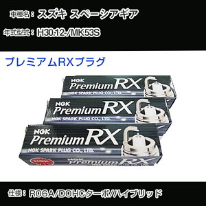 スズキ スペーシア ギア MK53S スパークプラグ NGK H30.12- プレミアムRXプラグ LKR7ARX-P 【H04006】