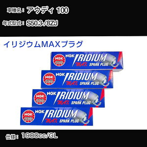 �A�E�f�B 100 �X�p�[�N�v���O NGK 8ZJ ���a50�N3��- �C���W�E��MAX�v���O BPR6EIX-P �yH04006�z