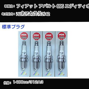 �t�B�A�b�g �A�o���g 695 �G�f�B�c�B�I�[�l�}�Z���e�B �X�p�[�N�v���O NGK ABA-312142 ����25�N2��- �W���v���O IKR9J8 �yH04006�z