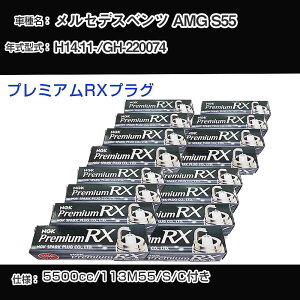�����Z�f�X�x���c AMG S55 �X�p�[�N�v���O NGK GH-220074 ����14�N11��- �v���~�A��RX�v���O LFR6ARX-P �yH04006�z