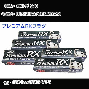 �{���{ S40 �X�p�[�N�v���O NGK CBA-MB5254 ����17�N1��-����17�N8�� �v���~�A��RX�v���O LFR6ARX-P �yH04006�z