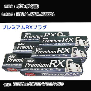�{���{ S80 �X�p�[�N�v���O NGK CBA-AB6324 ����18�N11��- �v���~�A��RX�v���O LFR6ARX-P �yH04006�z