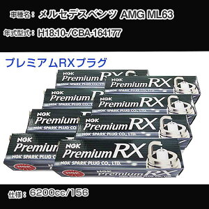 �����Z�f�X�x���c AMG ML63 �X�p�[�N�v���O NGK CBA-164177 ����18�N10��- �v���~�A��RX�v���O LKAR7ARX-11P �yH04006�z