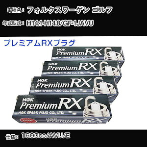 フォルクスワーゲン ゴルフ スパークプラグ NGK GF-1JAVU 平成14年1月-平成14年8月 プレミアムRXプラグ BKR6ERX-11P 【H04006】