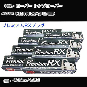 ���[�o�[ �����W���[�o�[ �X�p�[�N�v���O NGK GF-LP58D ����12�N4��-����12�N7�� �v���~�A��RX�v���O BKR6ERX-11P �yH04006�z