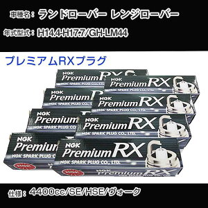 �����h���[�o�[ �����W���[�o�[ �X�p�[�N�v���O NGK GH-LM44 ����14�N4��-����17�N7�� �v���~�A��RX�v���O BKR6ERX-11P �yH04006�z