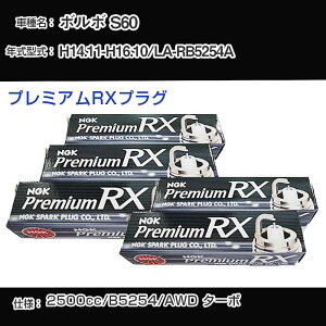 �{���{ S60 �X�p�[�N�v���O NGK LA-RB5254A ����14�N11��-����16�N10�� �v���~�A��RX�v���O BKR6ERX-PS �yH04006�z