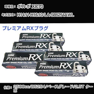 �{���{ XC70 �X�p�[�N�v���O NGK LA-SB5254AWL ����14�N11��-����16�N10�� �v���~�A��RX�v���O BKR6ERX-PS �yH04006�z