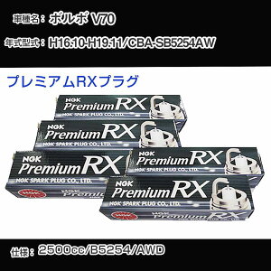 �{���{ V70 �X�p�[�N�v���O NGK CBA-SB5254AW ����16�N10��-����19�N11�� �v���~�A��RX�v���O BKR6ERX-PS �yH04006�z