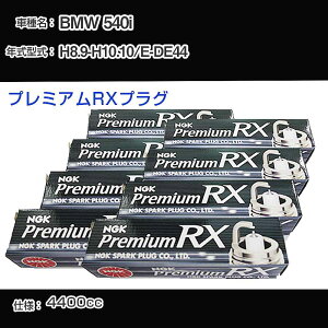 BMW 540i �X�p�[�N�v���O NGK E-DE44 ����8�N9��-����10�N10�� �v���~�A��RX�v���O BKR6ERX-PS �yH04006�z