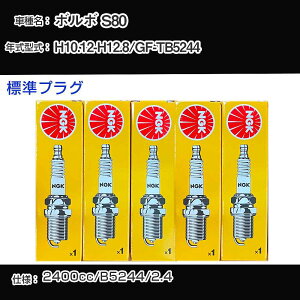 �{���{ S80 �X�p�[�N�v���O NGK GF-TB5244 ����10�N12��-����12�N8�� �W���v���O BKR6E �yH04006�z