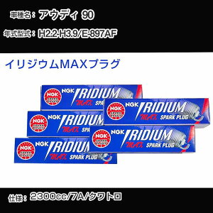 �A�E�f�B 90 �X�p�[�N�v���O NGK E-897AF ����2�N2��-����3�N9�� �C���W�E��MAX�v���O BKR7EIX-11PS �yH04006�z