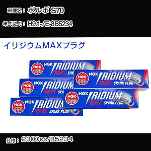 ボルボ S70 スパークプラグ NGK E-8B5234 平成9年1月- イリジウムMAXプラグ BKR7EIX-11PS 【H04006】
