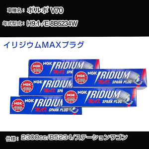 �{���{ V70 �X�p�[�N�v���O NGK E-8B5234W ����9�N1��- �C���W�E��MAX�v���O BKR7EIX-11PS �yH04006�z