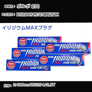 ボルボ C70 スパークプラグ NGK E-8B5254K 平成10年9月-平成11年7月 イリジウムMAXプラグ BKR7EIX-11PS 【H04006】