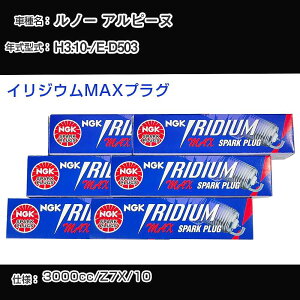 ルノー アルピーヌ スパークプラグ NGK E-D503 平成3年10月- イリジウムMAXプラグ BKR7EIX-11PS 【H04006】