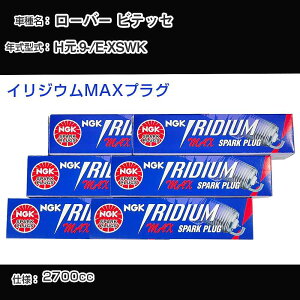 ローバー ビテッセ スパークプラグ NGK E-XSWK 平成元年9月- イリジウムMAXプラグ BCPR6EIX-11P 【H04006】