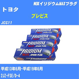 ≪トヨタ ブレビス≫ スパークプラグ JCG11 H13/6-H19/6 2JZ-FSE NGK イリジウムMAXプラグ HB6BIX11P 6本 【H04006】