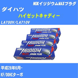 【P5倍 6/11(火)1:59まで】 ≪ダイハツ ハイゼットキャディー≫ スパークプラグ LA700V/LA710V H28/6- KF NGK イリジウムMAXプラグ LKR7AIXP 3本 【H04006】