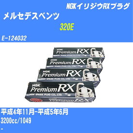 ≪メルセデスベンツ 320E≫ スパークプラグ H4/11-H5/6 E-124032 1049 NGK プレミアムRXプラグ BKR5ERX-P 6本 【H04006】