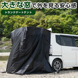 バックドアテント タープ 車 中泊 アウトドアやキャンプに 簡単取り付け 車 テント 快適スペース プライバシー 簡易テント トランクテント ゲート ヴォクシー セレナ ステップワゴン エヌボックス タント などに適合 着替え 休憩