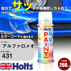 車 塗装 スプレー アルファロメオ 431 スパシオブルーM Holts ペイントスプレー ホルツ MINMIX ミニミックス カラースプレー オーダーカラー車 傷消し キズ 直し【TU&SP】(スプレー)