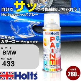 車 塗装 スプレー BMW 433 APRICOT Holts ペイントスプレー ホルツ MINMIX ミニミックス カラースプレー オーダーカラー車 傷消し キズ 直し【TU&SP】(スプレー)
