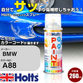 車 塗装 スプレー BMW A88 ホットチョコレートM Holts ペイントスプレー ホルツ MINMIX ミニミックス カラースプレー オーダーカラー車 傷消し キズ 直し【TU&SP】(スプレー)