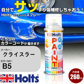 車 塗装 スプレー クライスラー B5 ELECTRONIC BLUE (P) Holts ペイントスプレー ホルツ MINMIX ミニミックス カラースプレー オーダーカラー車 傷消し キズ 直し【TU&SP】(スプレー)