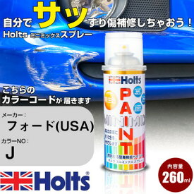 車 塗装 スプレー フォード(USA) J アクアマリンフロストパールメタリック Holts ペイントスプレー ホルツ MINMIX ミニミックス カラースプレー オーダーカラー車 傷消し キズ 直し【TU&SP】(スプレー)