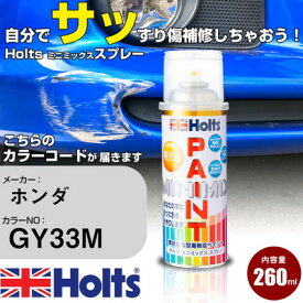 車 塗装 スプレー ホンダ GY33M ガーデングリーンメタリック Holts ペイントスプレー ホルツ MINMIX ミニミックス カラースプレー オーダーカラー車 傷消し キズ 直し【TU&SP】(スプレー)