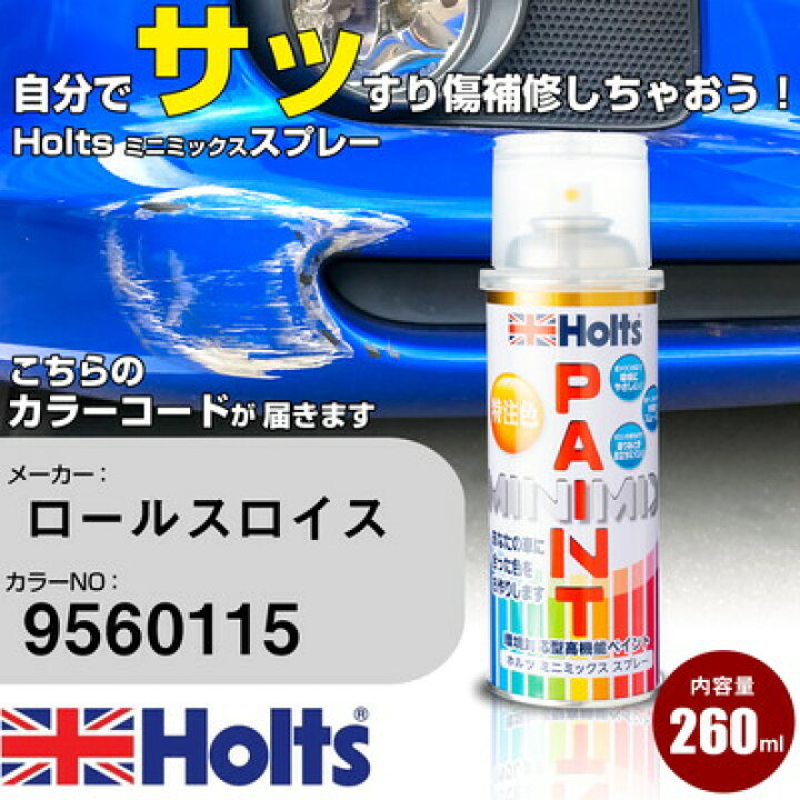 楽天市場 車 塗装 スプレー ロールスロイス ダイヤモンドブラック Holts ペイントスプレー ホルツ Minmix ミニミックス カラースプレー オーダーカラー カー用品直販店 D Box 楽天市場店