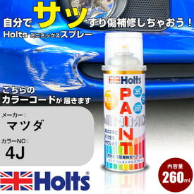 車 塗装 スプレー マツダ 4J ライトチタニウムM Holts ペイントスプレー ホルツ MINMIX ミニミックス カラースプレー オーダーカラー車 傷消し キズ 直し【TU&SP】(スプレー)