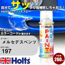 車 塗装 スプレー メルセデスベンツ 197 オブシディアンブラック Holts ペイントスプレー ホルツ MINMIX ミニミックス カラースプレー オーダーカラー車 傷消し キズ 直し【TU&SP】(スプレー)