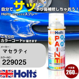車 塗装 スプレー マセラティ 229025 BIANCO ELDORADO Holts ペイントスプレー ホルツ MINMIX ミニミックス カラースプレー オーダーカラー車 傷消し キズ 直し【TU&SP】(スプレー)