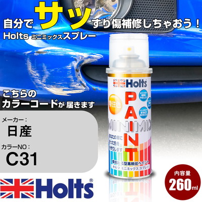 車 塗装 スプレー 日産 C31 グレイッシュブロンズM Holts ペイントスプレー ホルツ MINMIX ミニミックス カラースプレー オーダーカラー